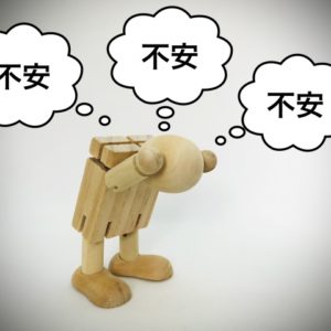 不安